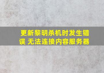 更新黎明杀机时发生错误 无法连接内容服务器